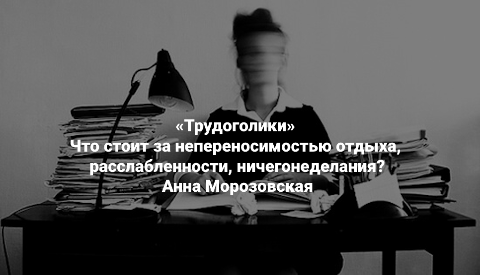 [Анна Морозовская] [Институт Открытого поля] Трудо_0.png